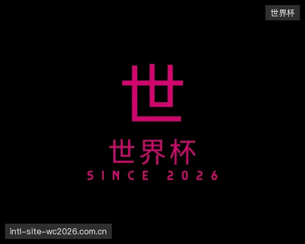 了解世界杯官方